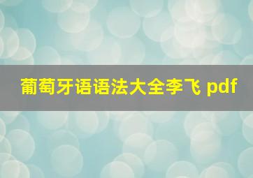 葡萄牙语语法大全李飞 pdf